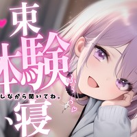 ❤︎ ASMR┊ちょっぴりSなゲーム友達(相方)と初めてのオフ会..♡