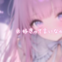 限界近いあなたに強○〖好き〗言わせ..♡