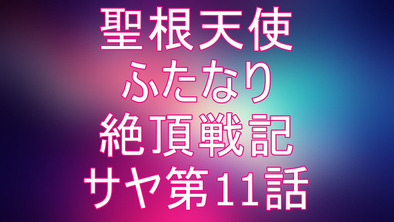 【活動報告】『聖根天使サヤ♡第11話』の進捗状況