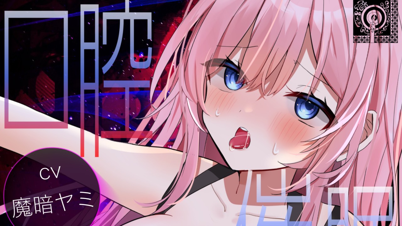 【予告】口腔催○カウントトリップ