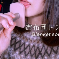 【動画】お布団をトントンしながら耳舐め塞ぎ