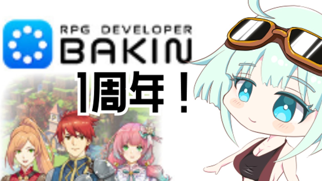 RPGDeveloperBakin1周年！【雑記】