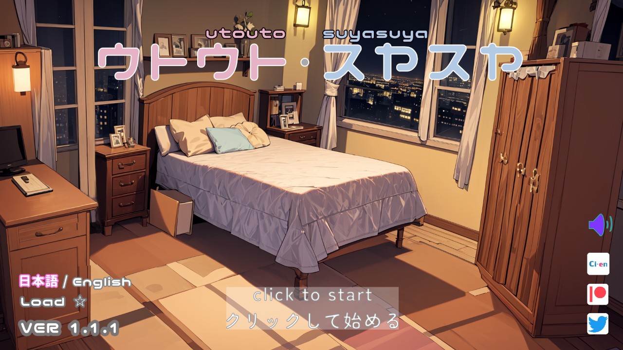 ウトウトスヤスヤ Ver.1.1.1 アップデートリクエスト完了のお知らせ - Warumiyo・ワルミヨ - Ci-en（シエン）