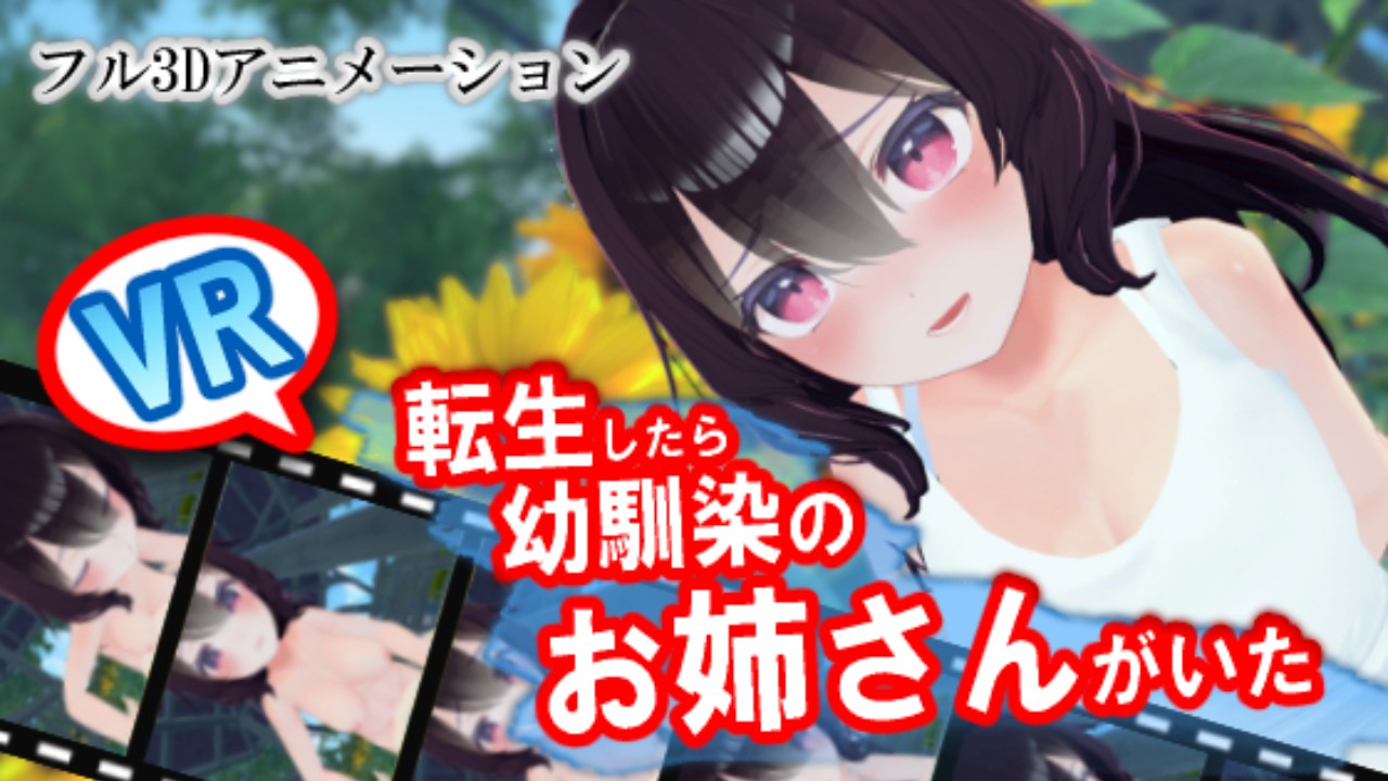 【VR】転生したら幼馴染のお姉さんがいた - ストレスフル - Ci-en（シエン）