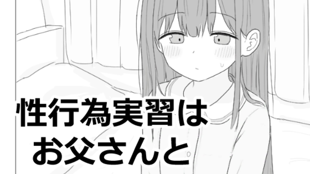 『性行為実習はお父さんと』販売開始されました