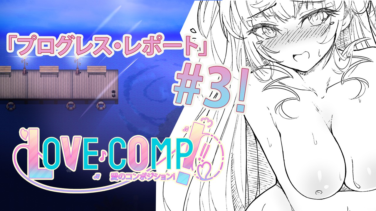 「Love Composition」プログレス・レポート #3!
