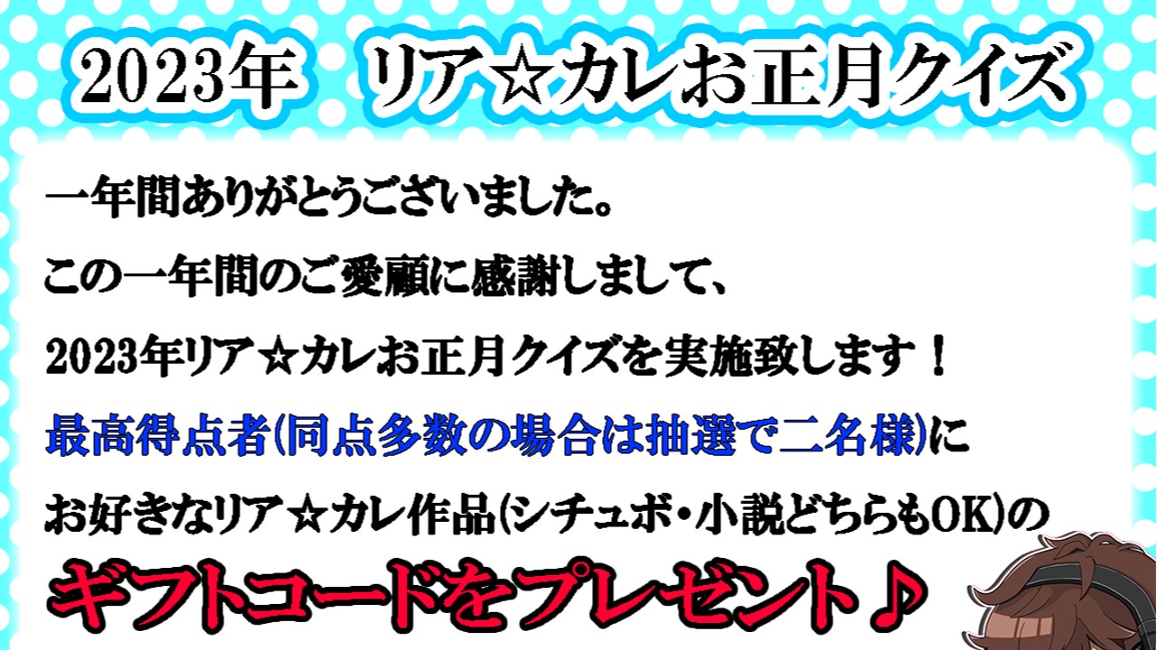 2023年　リア☆カレお正月クイズ実施中！