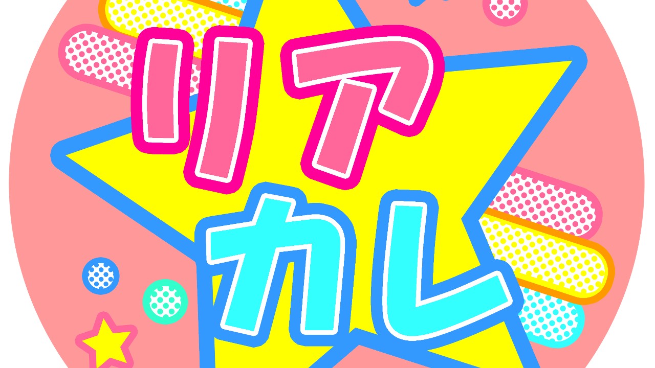 2023年リア☆カレお正月クイズ　回答発表