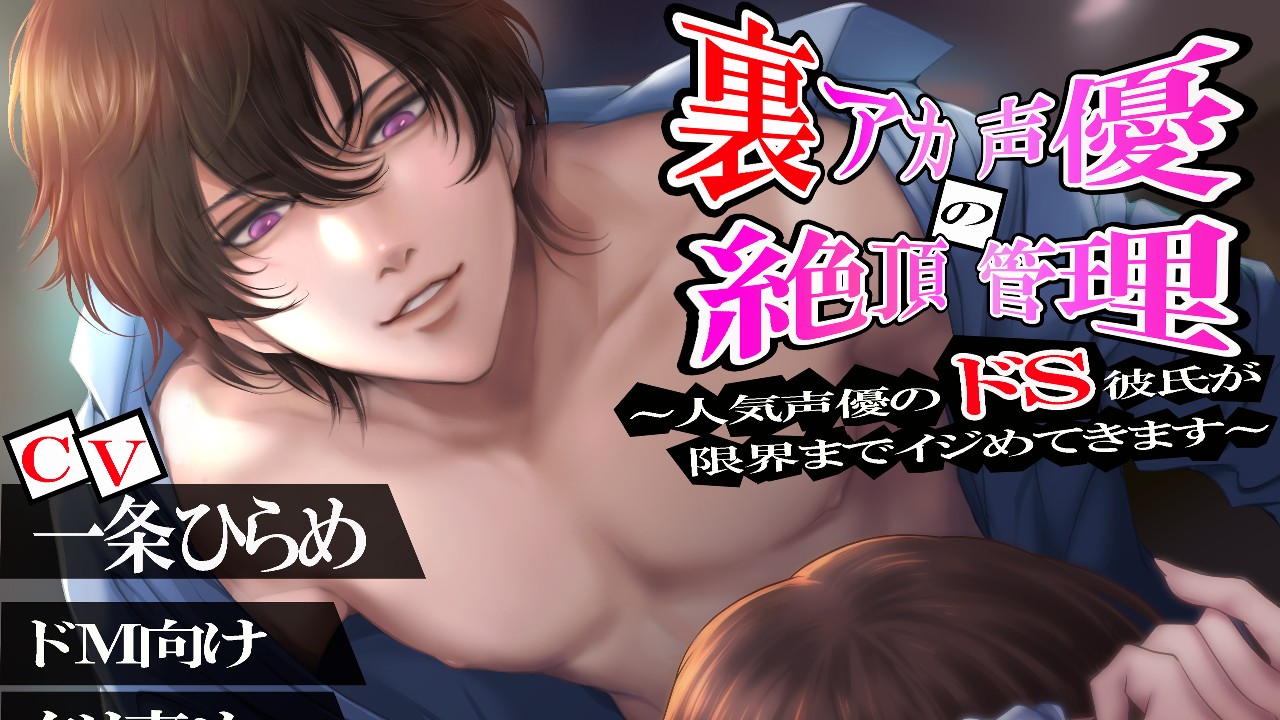 【販売開始】裏アカ声優の絶頂管理～人気声優のドＳ彼氏が限界までイジめてきます～