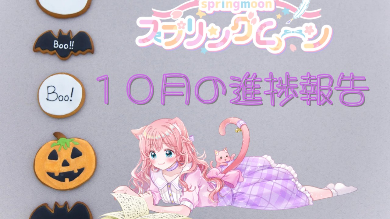 スプリングムーン🌸１０月の進捗報告