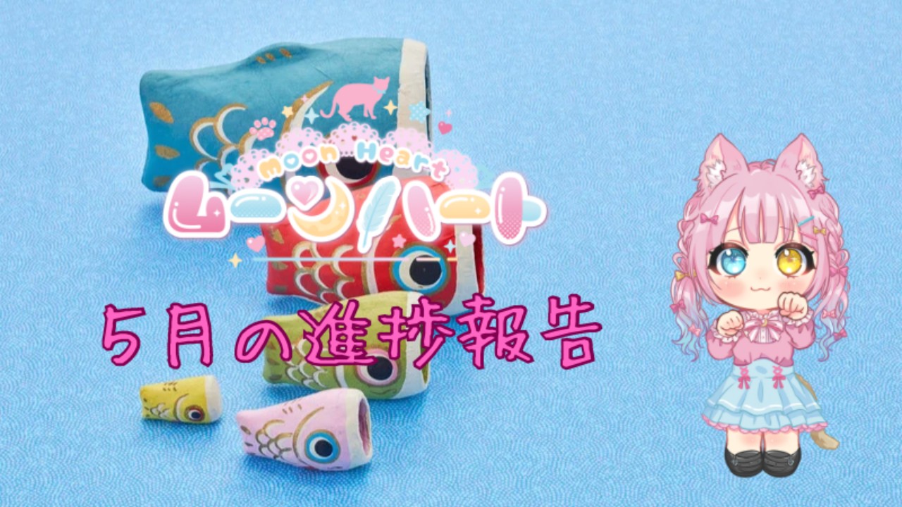 ムーンハート🩷５月の進捗報告
