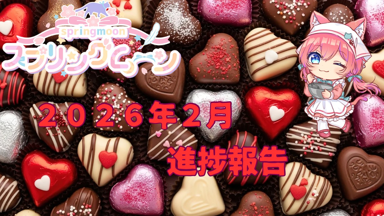 スプリングムーン🌸２０２６年２月の進捗報告