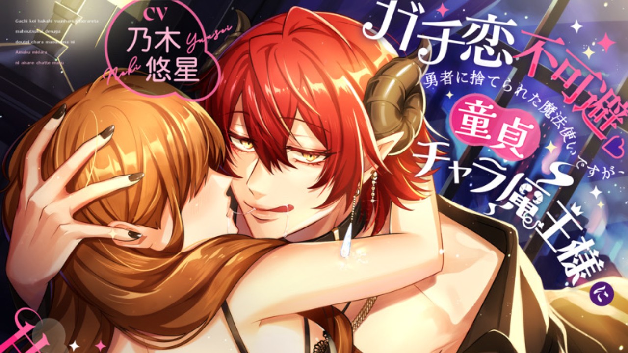 新作発売😈勇者に捨てられた魔法使いですが、童貞チャラ魔王様に甘く淫らに愛されちゃってます