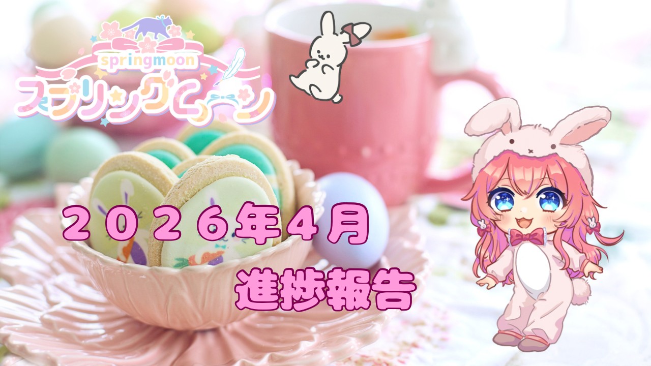 スプリングムーン🌸２０２６年４月の進捗報告