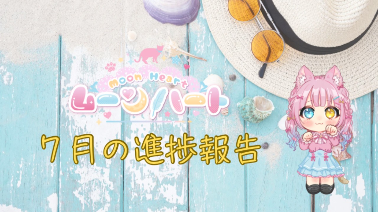 ムーンハート🩷７月の進捗報告