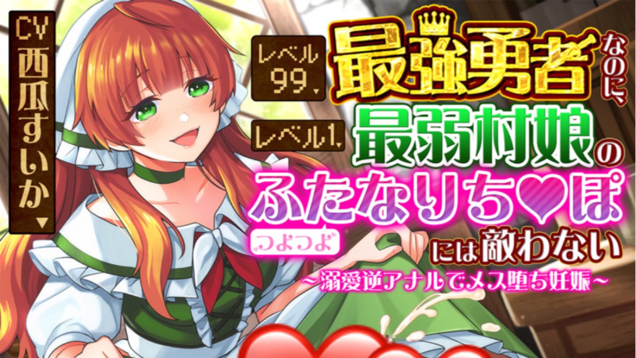 日記風ＳＳ『レベル９９最強勇者なのに、レベル１最弱村娘のつよつよふたなりち♡ぽには敵わない』
