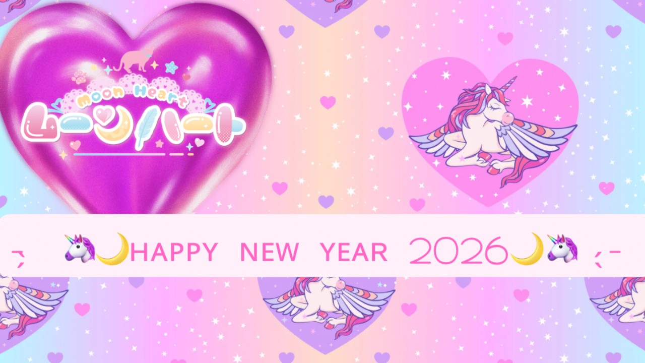 ムーンハート-̗̀🦄🌙ʜᴀᴘᴘʏɴᴇᴡʏᴇᴀʀ2026🌙🦄̖́-