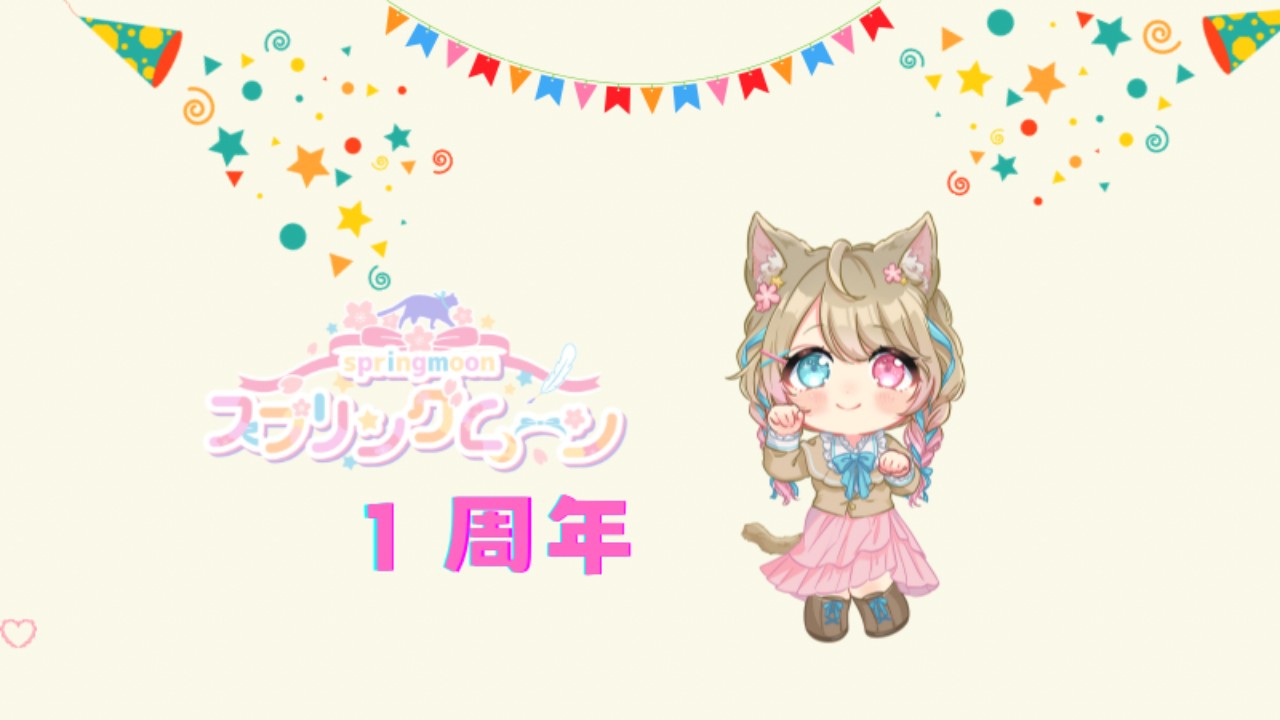 スプリングムーン設立１周年🎉