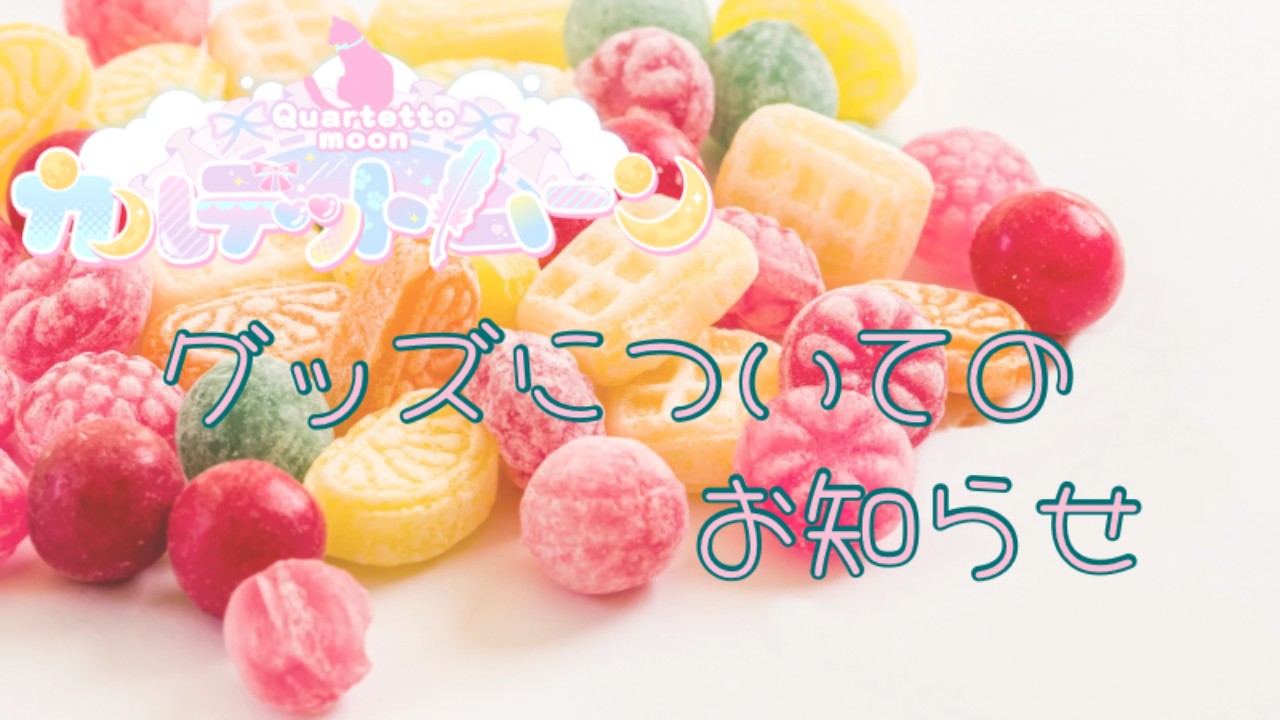 🌕グッズについてのお知らせ🌕