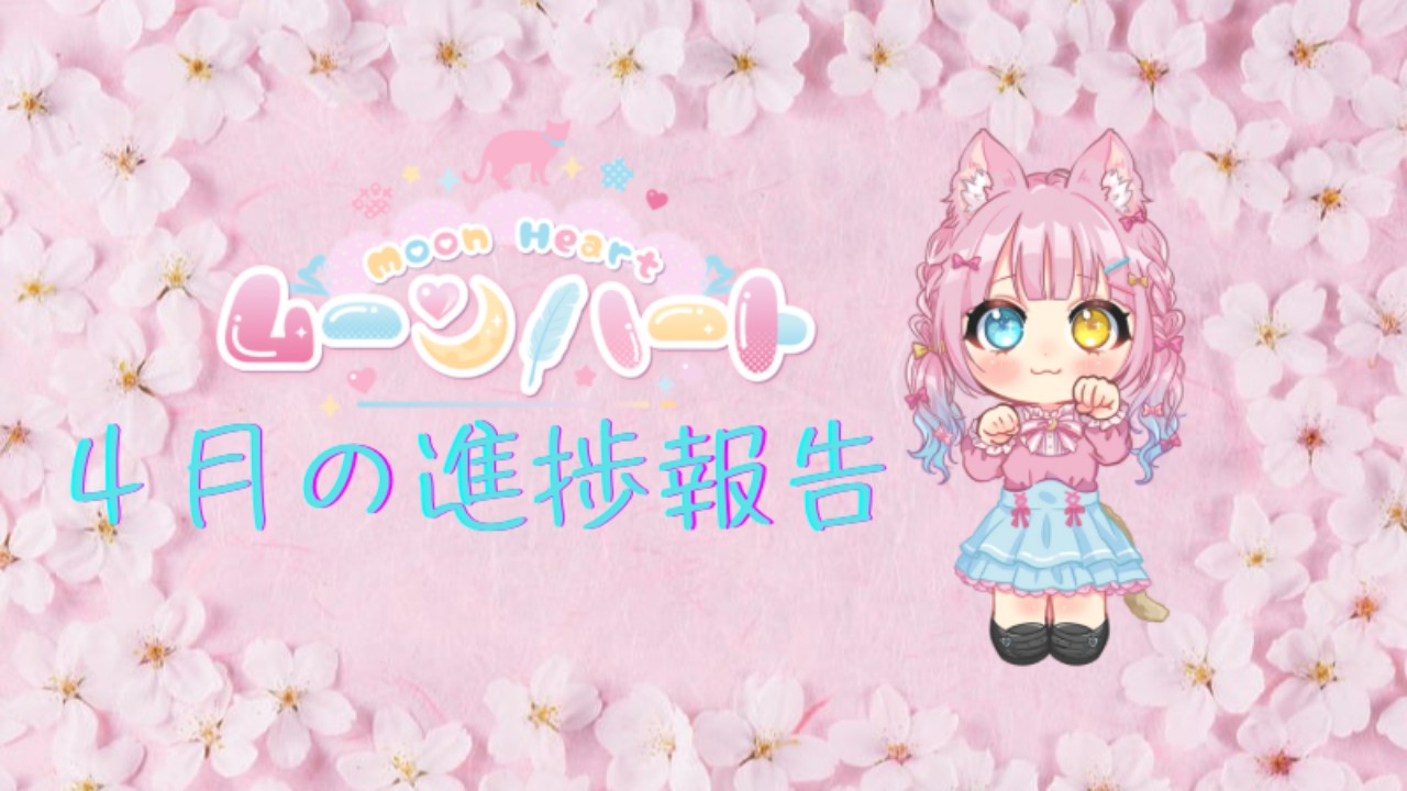 ムーンハート🩷４月の進捗報告