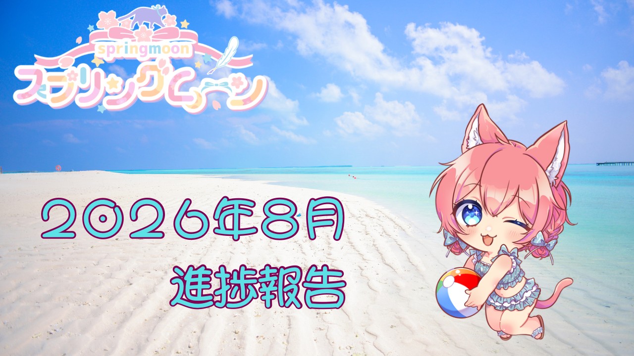 スプリングムーン🌸２０２６年８月の進捗報告