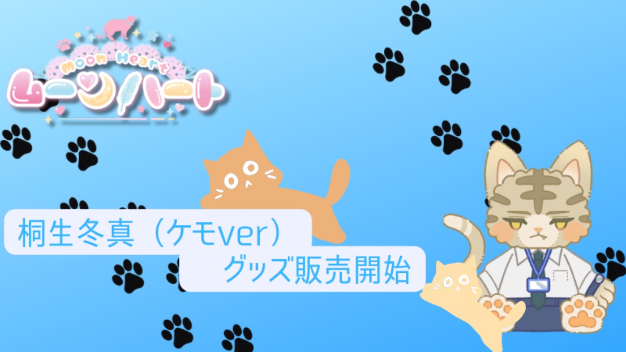 桐生冬真（ケモver）🐱グッズ販売開始