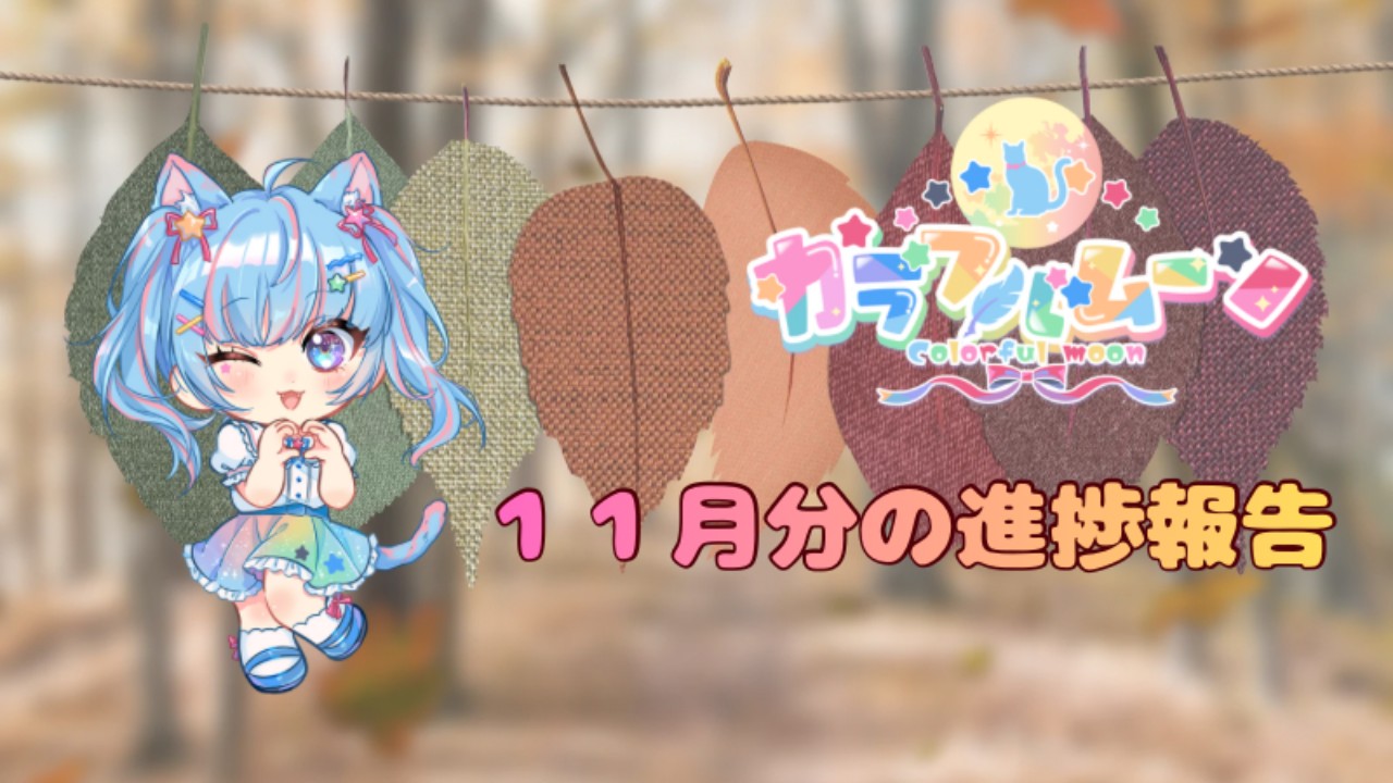 カラフルムーン🌕１１月の進捗報告