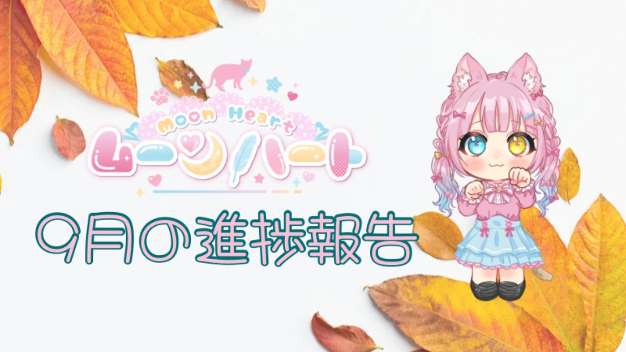 ムーンハート🌙９月の進捗報告