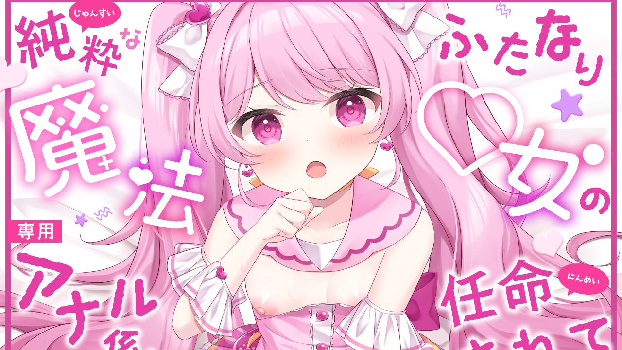 新作発売🩷純粋なふたなり魔法◯女の専用アナル係に任命されて