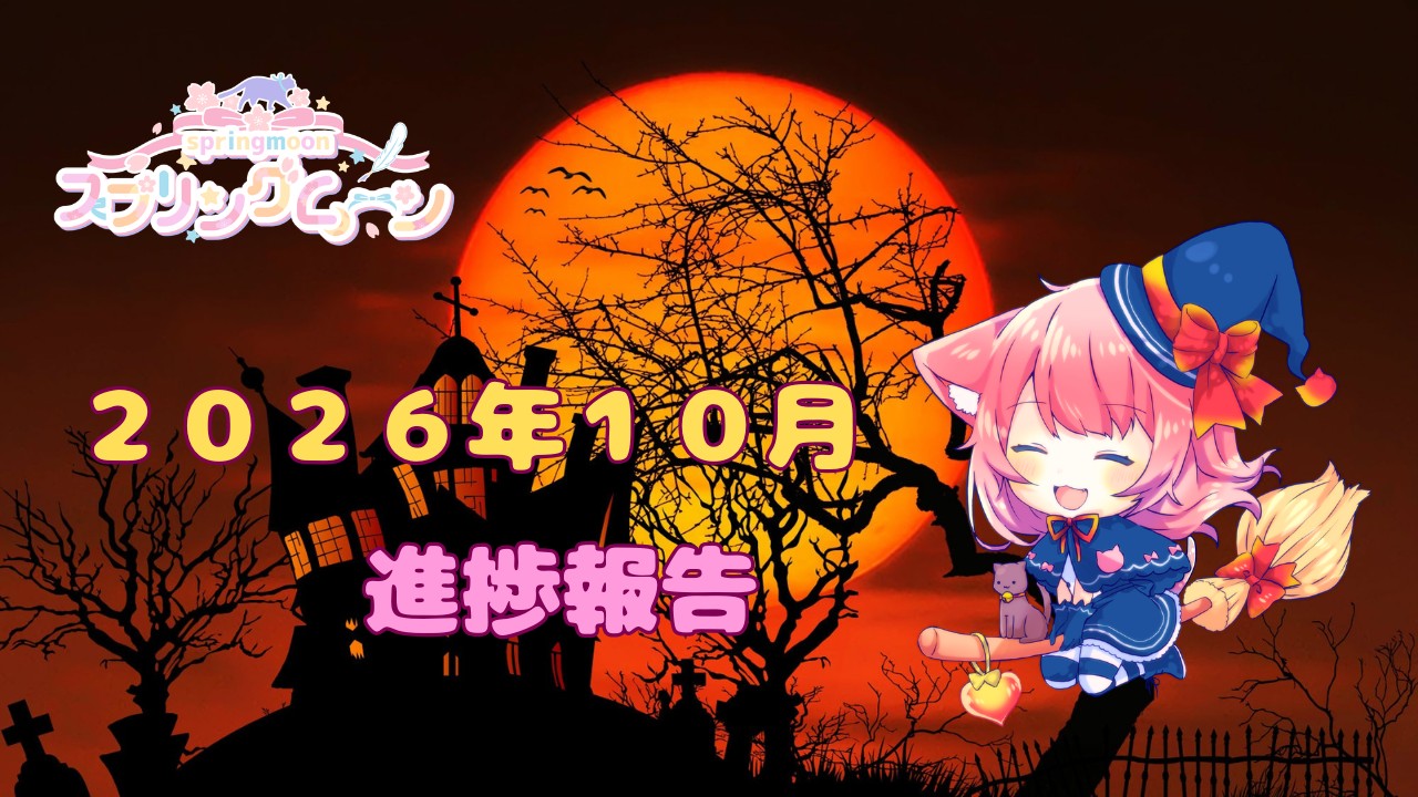 スプリングムーン🌸２０２６年１０月の進捗報告