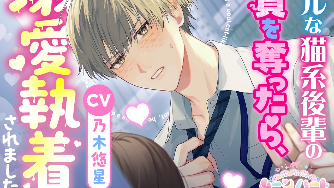 新作発売🐱クールな猫系後輩の童貞を奪ったら、溺愛執着されました