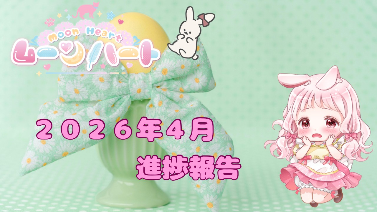 ムーンハート🌙２０２６年４月の進捗報告