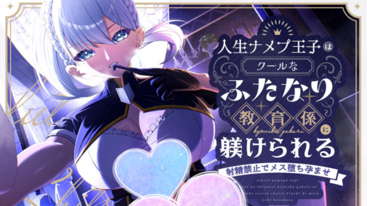 新作発売⚔️人生ナメプ王子はクールなふたなり教育係に躾けられる