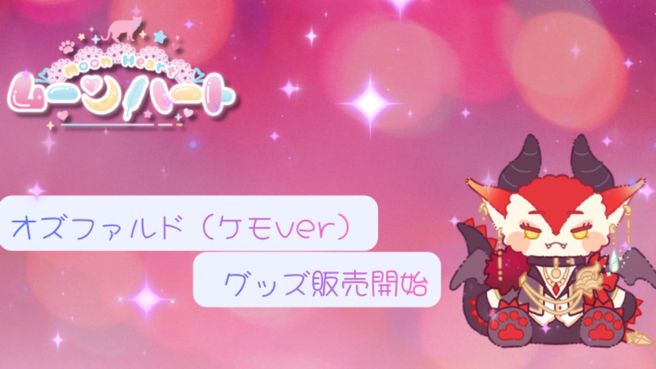 オズファルド（ケモver）😈グッズ販売開始