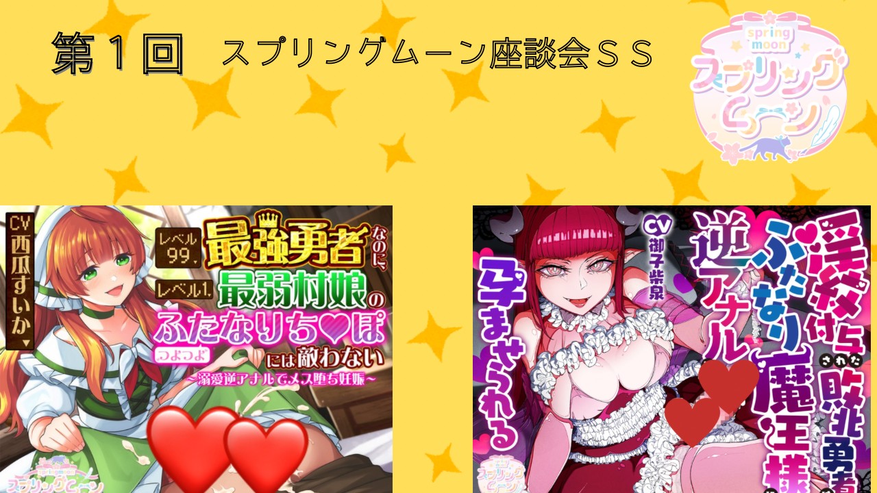 第１回🌸スプリングムーン座談会ＳＳ