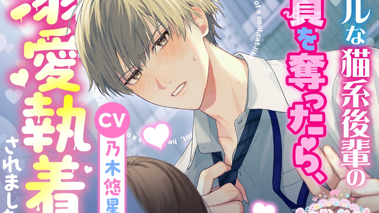 予告開始🐱クールな猫系後輩の童貞を奪ったら、溺愛執着されました