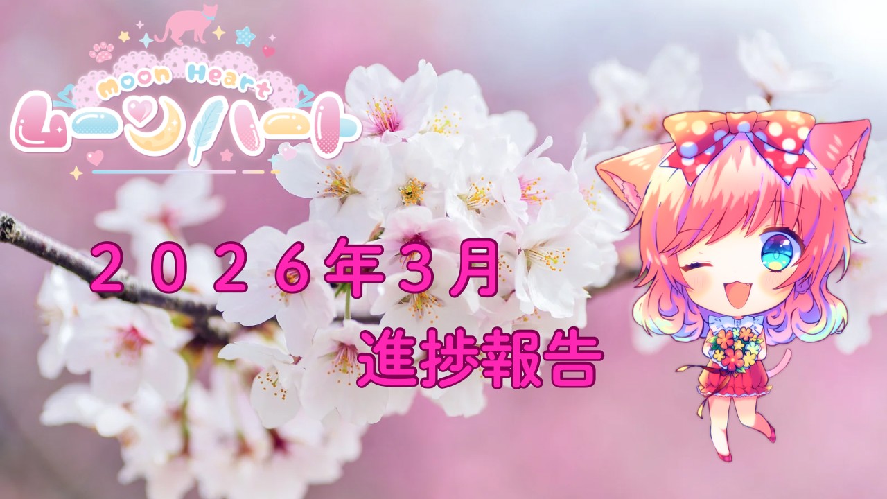 ムーンハート🌙２０２６年３月の進捗報告