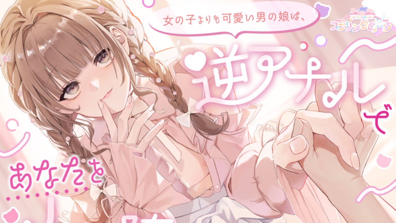 新作発売🐻女の子よりも可愛い男の娘は、逆アナルであなたをメス堕ちさせたい