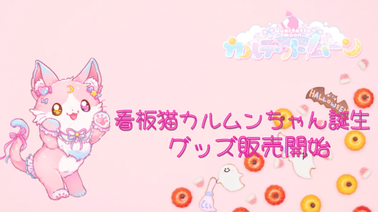 看板猫カルムンちゃん誕生🐱グッズ販売開始