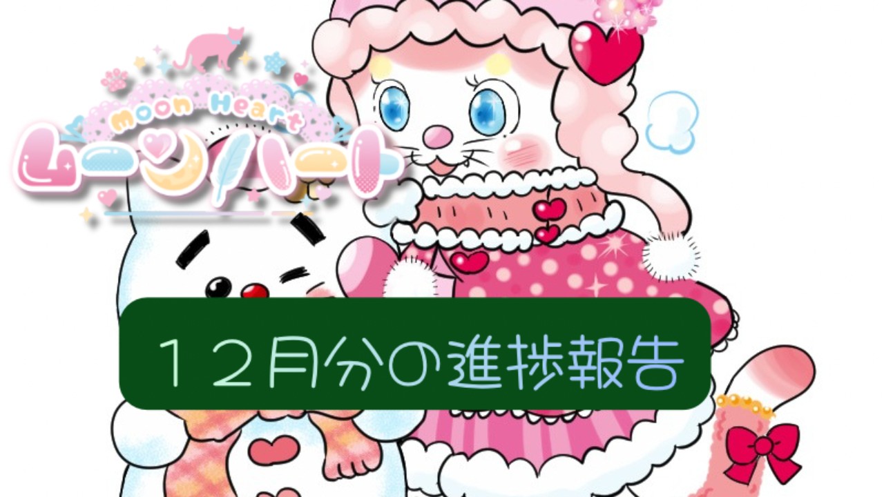 ムーンハート🌙１２月の進捗報告