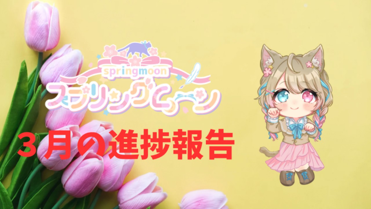 スプリングムーン🌸３月の進捗報告