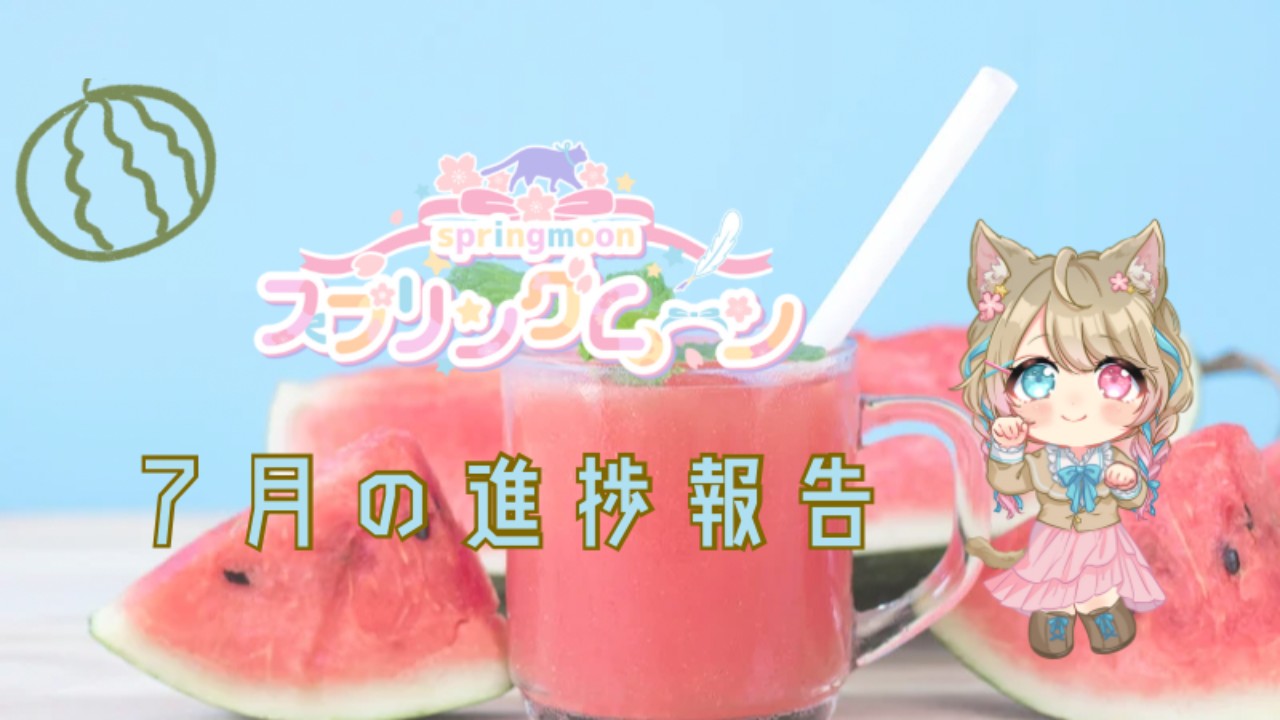 スプリングムーン🌸７月の進捗報告