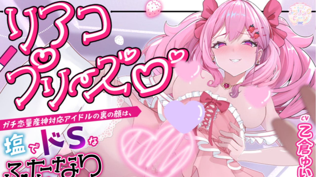 閑話ＳＳ🍓ガチ恋量産神対応アイドルの裏の顔は、塩でドSなふたなり性欲モンスターでした