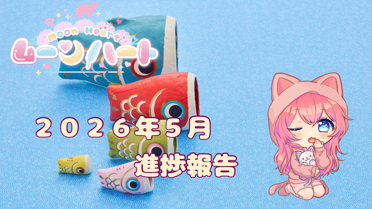 ムーンハート🌙２０２６年５月の進捗報告