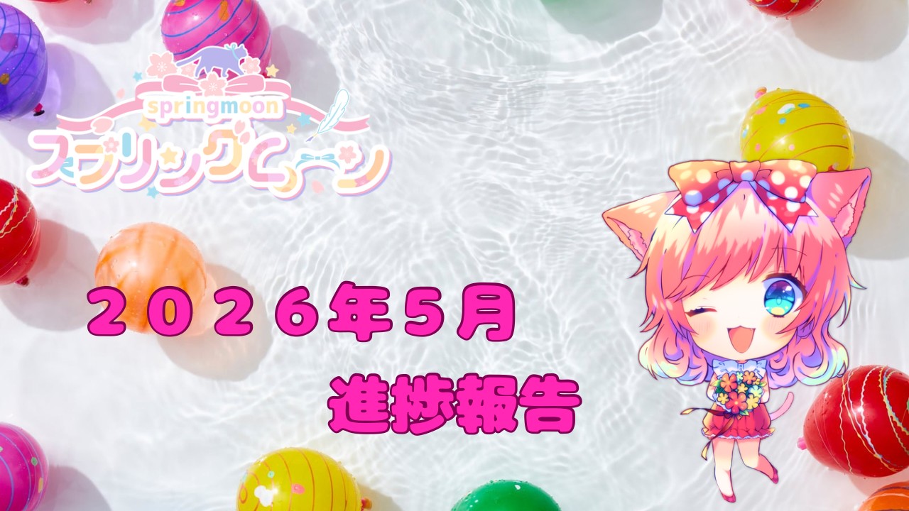 スプリングムーン🌸２０２６年５月の進捗報告