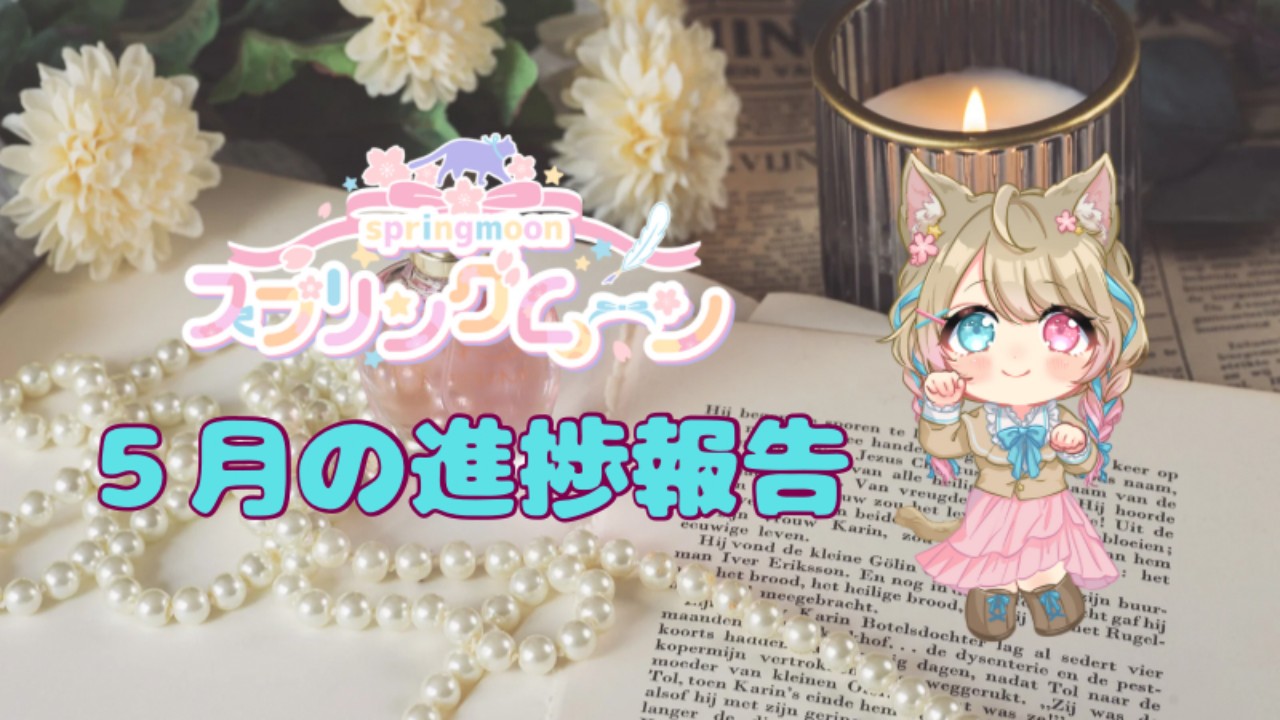 スプリングムーン🌸５月の進捗報告