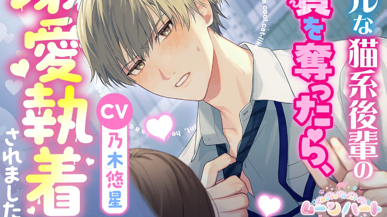 100DL記念SS『クールな猫系後輩の童貞を奪ったら、溺愛執着されました』