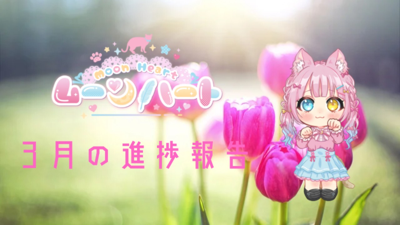 ムーンハート🩷３月の進捗報告