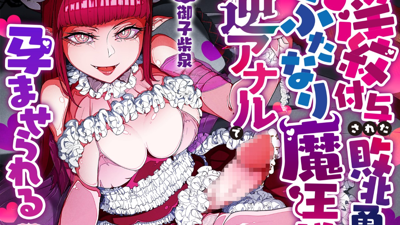 アップデート👿淫紋付与された敗北勇者はふたなり魔王様に逆アナルで孕ませられる