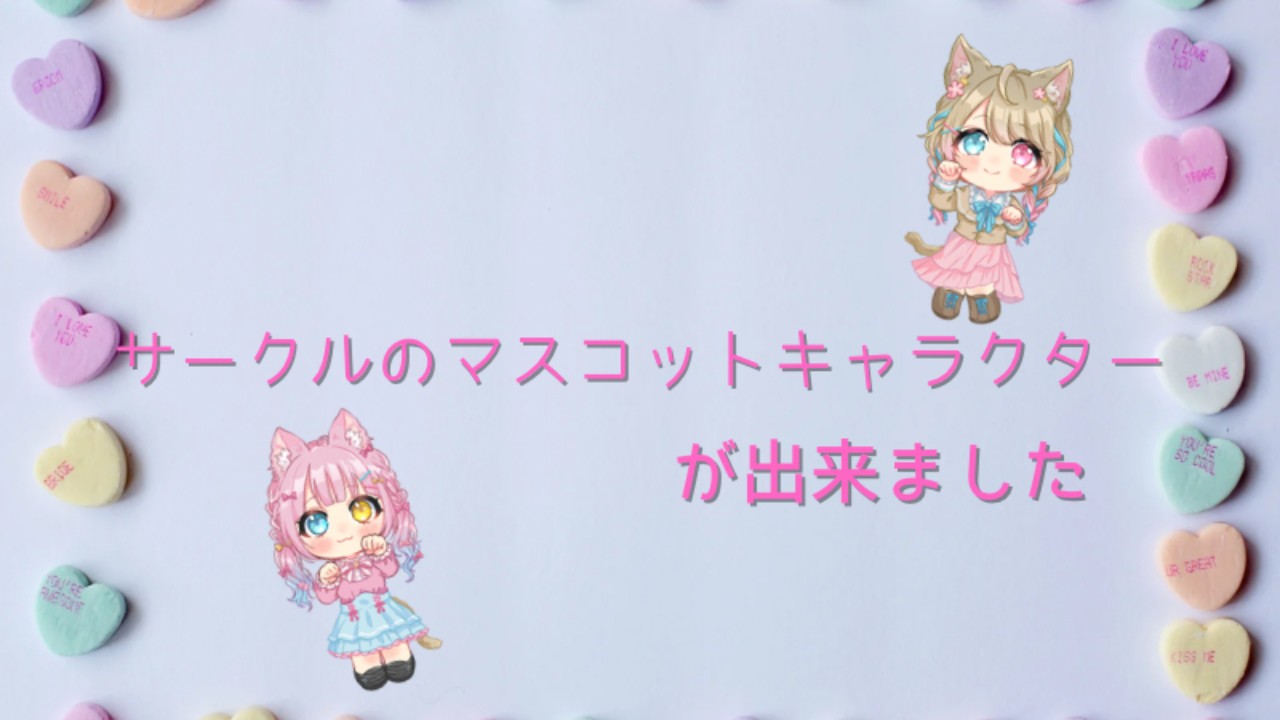 サークルのマスコットキャラクターが出来ました